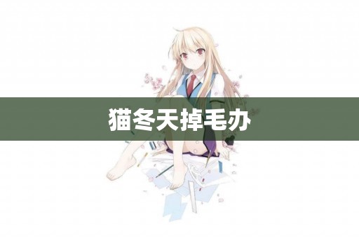 貓冬天掉毛辦