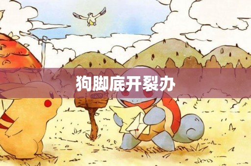 狗腳底開裂辦