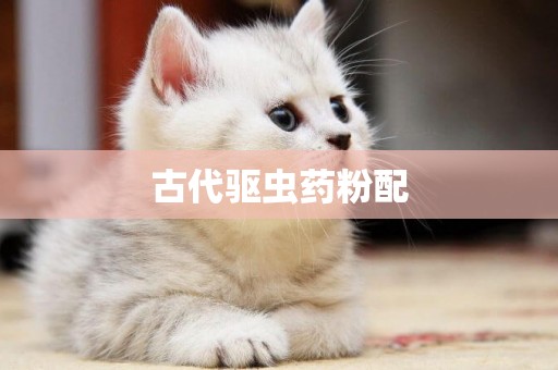 古代驅蟲藥粉配