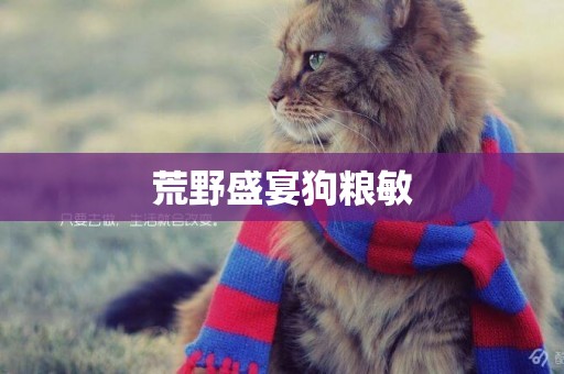 荒野盛宴狗糧敏