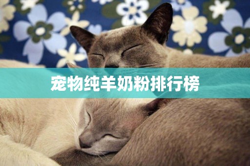 寵物純羊奶粉排行榜