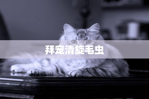 拜寵清旋毛蟲