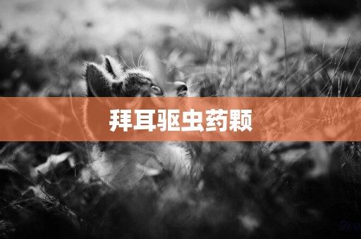 拜耳驅蟲藥顆