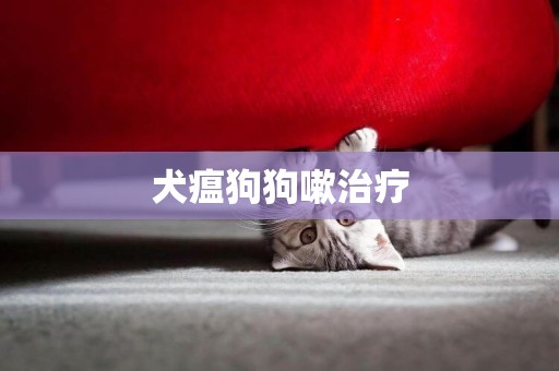 犬瘟狗狗嗽治療