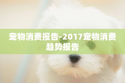 寵物消費報告-2017寵物消費趨勢報告