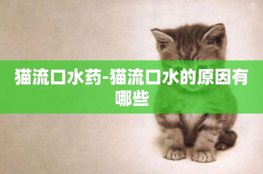 貓流口水藥-貓流口水的原因有哪些
