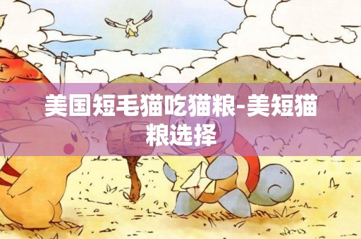 美國短毛貓吃貓糧-美短貓糧選擇