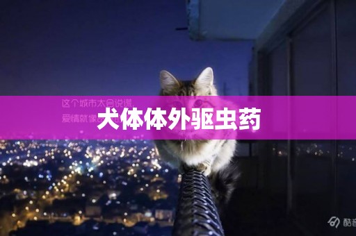 犬體體外驅蟲藥