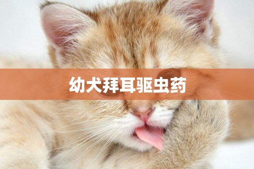 幼犬拜耳驅蟲藥
