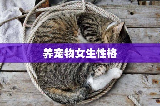 養寵物女生性格