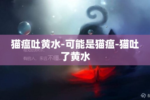 貓瘟吐黃水-可能是貓瘟-貓吐了黃水