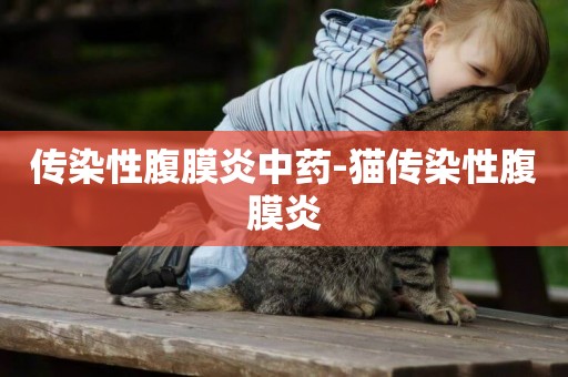 傳染性腹膜炎中藥-貓傳染性腹膜炎