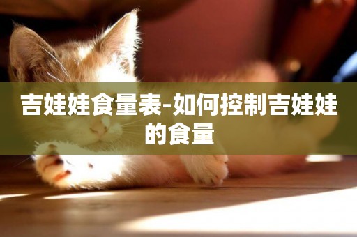 吉娃娃食量表-如何控制吉娃娃的食量