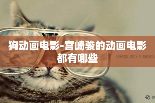 狗動畫電影-宮崎駿的動畫電影都有哪些