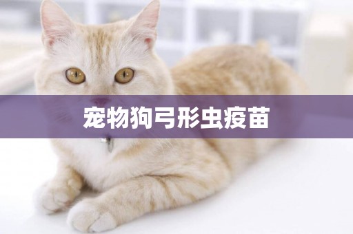 寵物狗弓形蟲疫苗