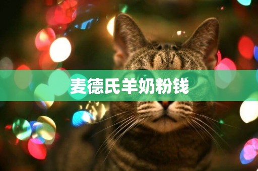 麥德氏羊奶粉錢