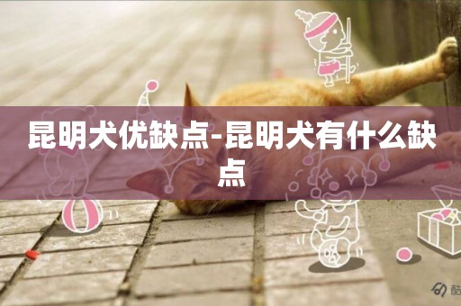 昆明犬優缺點-昆明犬有什么缺點