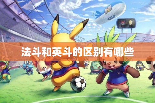 法斗和英斗的區別有哪些