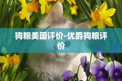 狗糧美國評價-優爵狗糧評價
