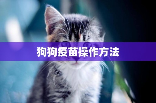 狗狗疫苗操作方法