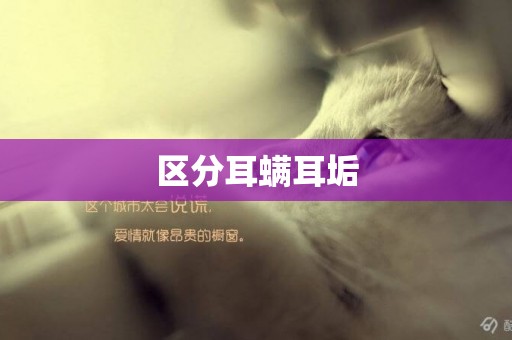 區分耳螨耳垢