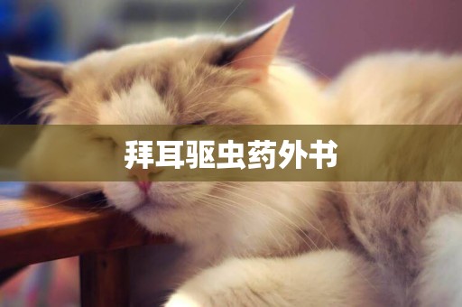 拜耳驅蟲藥外書