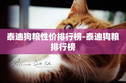 泰迪狗糧性價排行榜-泰迪狗糧排行榜