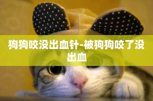 狗狗咬沒出血針-被狗狗咬了沒出血