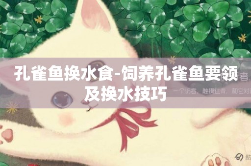 孔雀魚換水食-飼養孔雀魚要領及換水技巧