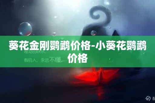 葵花金剛鸚鵡價格-小葵花鸚鵡價格