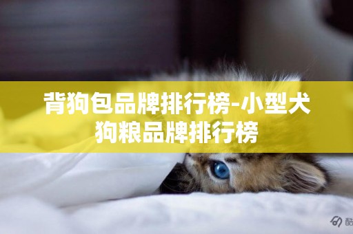 背狗包品牌排行榜-小型犬狗糧品牌排行榜
