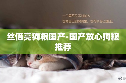 絲倍亮狗糧國產-國產放心狗糧推薦