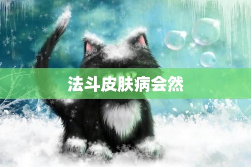法斗皮膚病會然