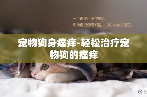 寵物狗身瘙癢-輕松治療寵物狗的瘙癢