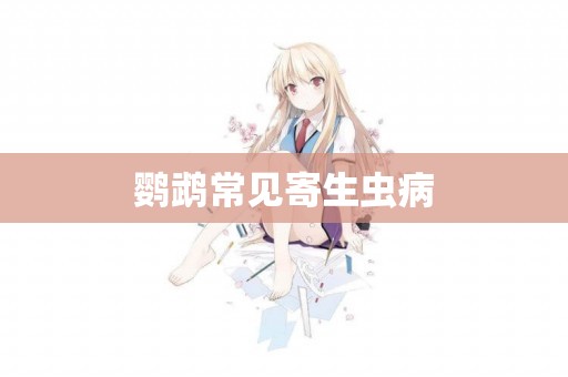 鸚鵡常見寄生蟲病