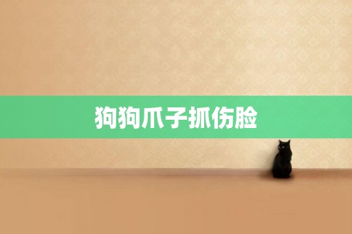 狗狗爪子抓傷臉