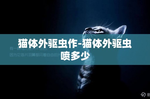 貓體外驅蟲作-貓體外驅蟲噴多少