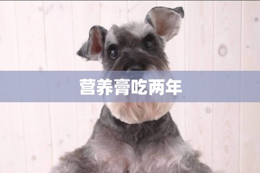 營養膏吃兩年