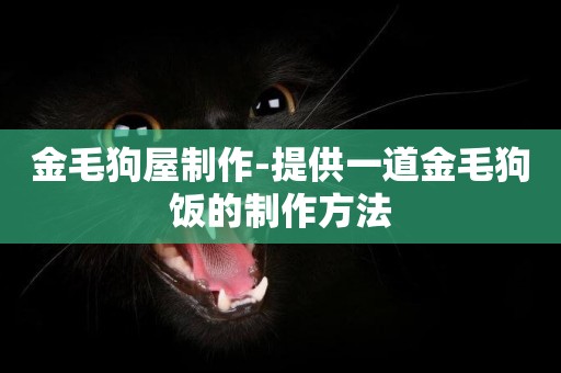 金毛狗屋制作-提供一道金毛狗飯的制作方法