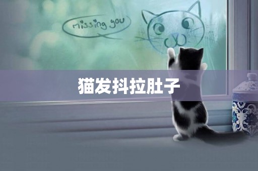 貓發抖拉肚子