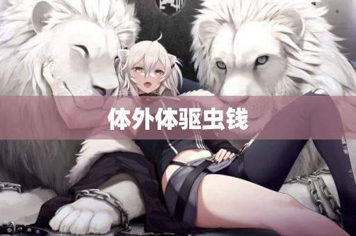 體外體驅蟲錢