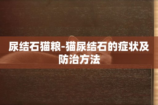 尿結石貓糧-貓尿結石的癥狀及防治方法