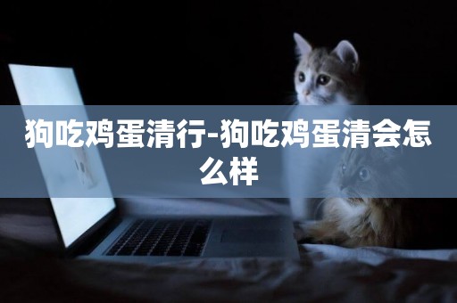 狗吃雞蛋清行-狗吃雞蛋清會怎么樣