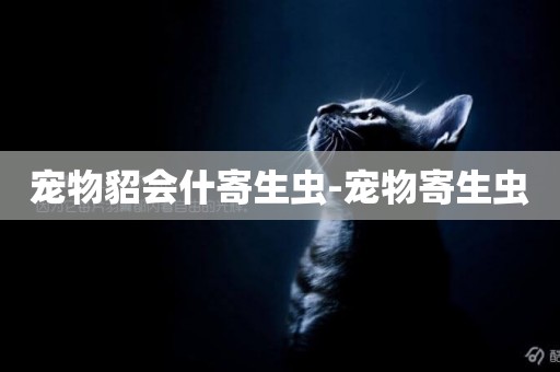 寵物貂會什寄生蟲-寵物寄生蟲