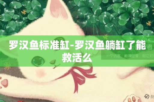 羅漢魚標準缸-羅漢魚躺缸了能救活么