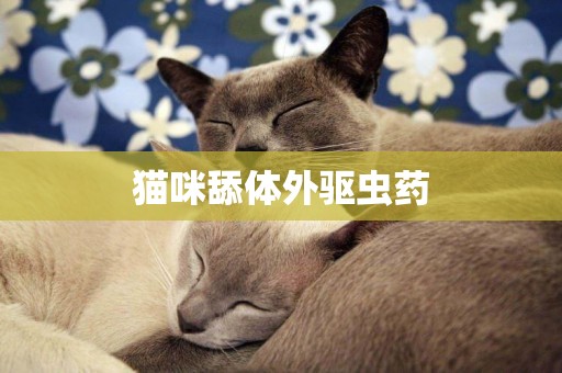 貓咪舔體外驅蟲藥