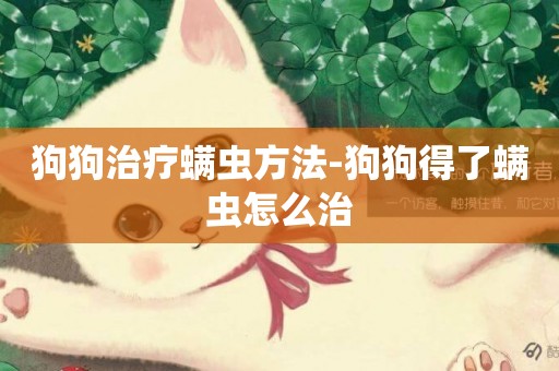 狗狗治療螨蟲方法-狗狗得了螨蟲怎么治
