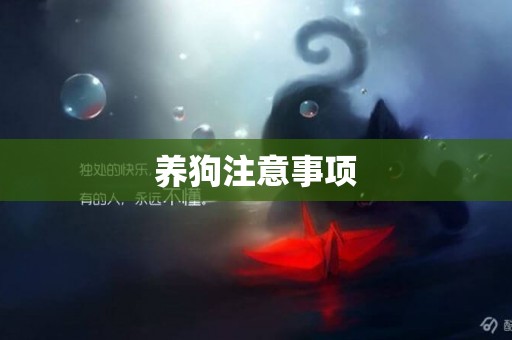 養狗注意事項