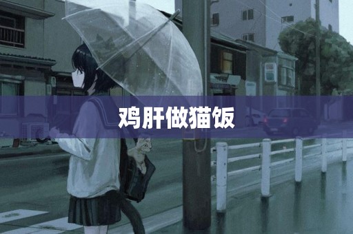雞肝做貓飯