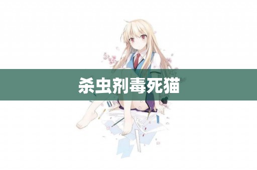 殺蟲劑毒死貓
